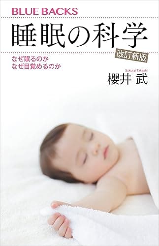 睡眠の科学・改訂新版 なぜ眠るのか なぜ目覚めるのか (ブルーバックス)