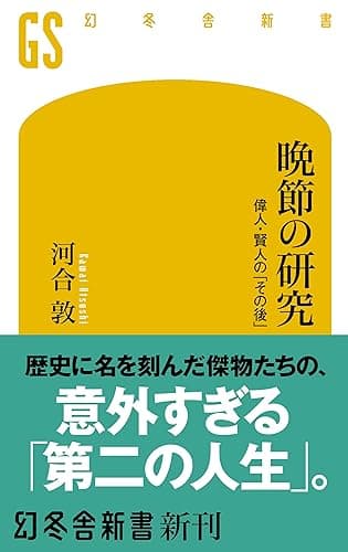 晩節の研究 偉人・賢人の「その後」 (幻冬舎新書)