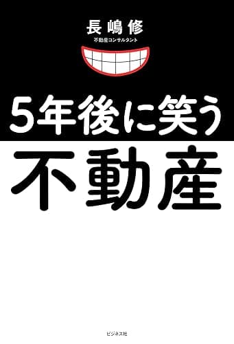 5年後に笑う不動産
