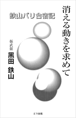 消える動きを求めて: 鉄山パリ合宿記
