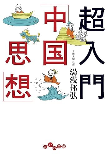 超入門「中国思想」 (だいわ文庫)