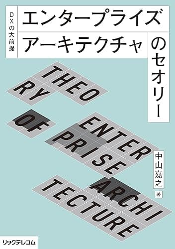 エンタープライズアーキテクチャのセオリー