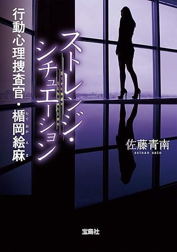 ストレンジ・シチュエーション 行動心理捜査官・楯岡絵麻 (宝島社文庫)