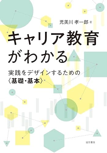 キャリア教育がわかる 実践をデザインするための〈基礎・基本〉