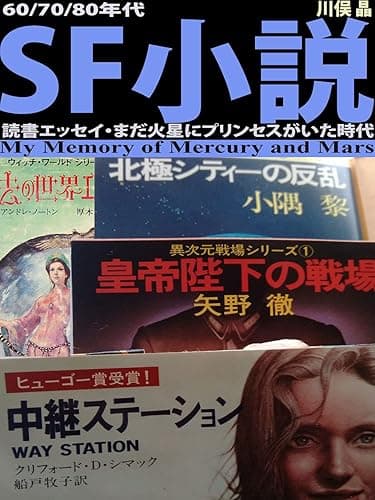 60/70/80年代 SF小説読書エッセイ: まだ火星にプリンセスがいた時代