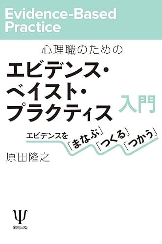 心理職のためのエビデンス・ベイスト・プラクティス入門