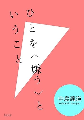 ひとを〈嫌う〉ということ (角川文庫)