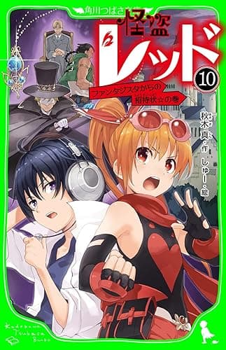 怪盗レッド-10 ファンタジスタからの招待状☆の巻 (角川つばさ文庫)