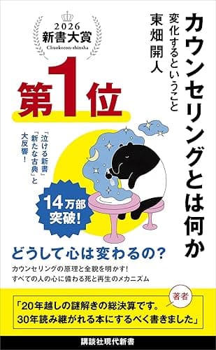 カウンセリングとは何か 変化するということ (講談社現代新書)