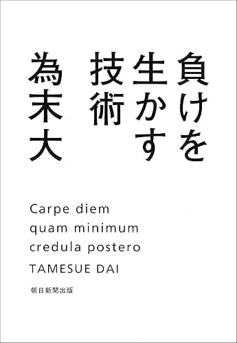 負けを生かす技術