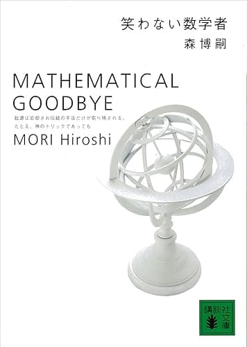 笑わない数学者 MATHEMATICAL GOODBYE S&Mシリーズ (講談社文庫)