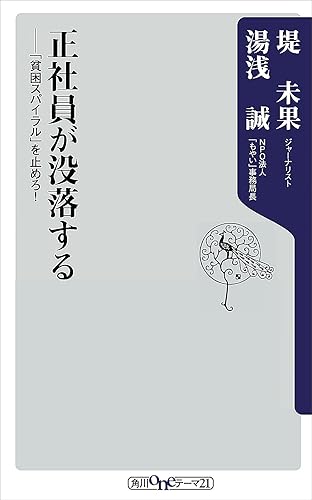 正社員が没落する ――「貧困スパイラル」を止めろ! (角川oneテーマ21)