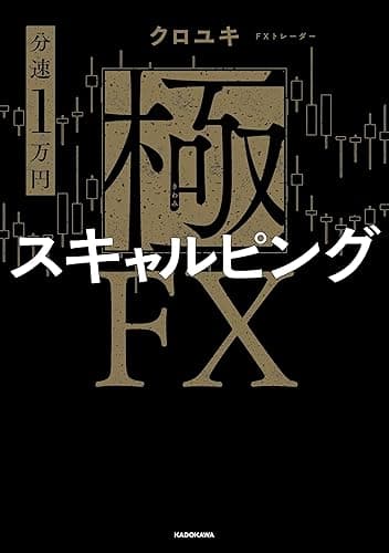 【分速1万円】極スキャルピングFX