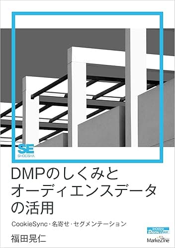 DMPのしくみとオーディエンスデータの活用(MarkeZine Digital First)CookieSync・名寄せ・セグメンテーション