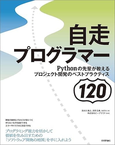 自走プログラマー ~Pythonの先輩が教えるプロジェクト開発のベストプラクティス120