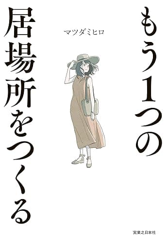 もう1つの居場所をつくる