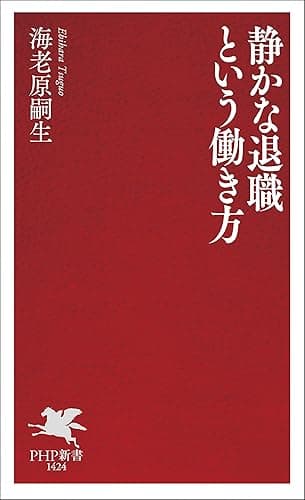 静かな退職という働き方 (PHP新書)