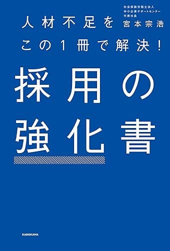 人材不足をこの1冊で解決! 採用の強化書