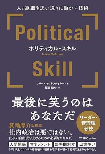 ポリティカル・スキル 人と組織を思い通りに動かす技術