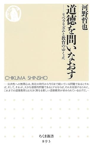 道徳を問いなおす ――リベラリズムと教育のゆくえ (ちくま新書)