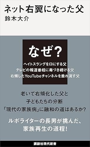 ネット右翼になった父 (講談社現代新書)