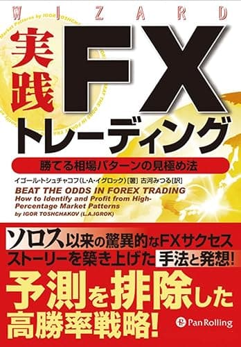 実践FXトレーディング