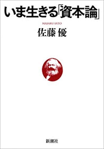 いま生きる「資本論」