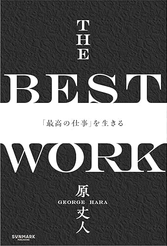 THE BEST WORK 「最高の仕事」を生きる