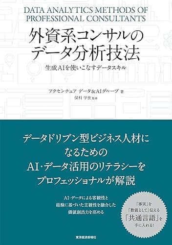 外資系コンサルのデータ分析技法―生成AIを使いこなすデータスキル
