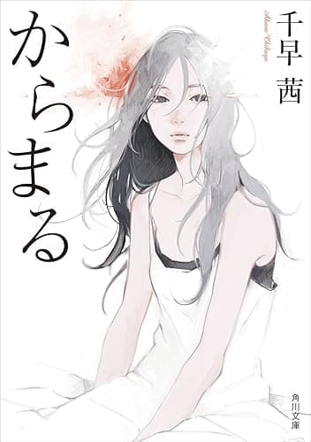 からまる (角川文庫)