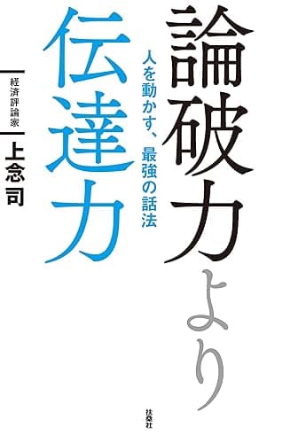 論破力より伝達力 人を動かす、最強の話法 (扶桑社BOOKS)