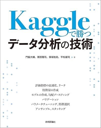 Kaggleで勝つデータ分析の技術