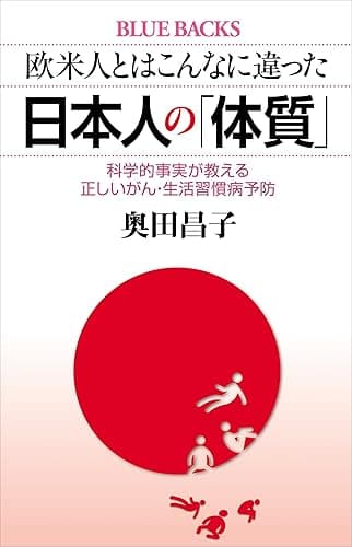 欧米人とはこんなに違った 日本人の「体質」 科学的事実が教える正しいがん・生活習慣病予防 (ブルーバックス)