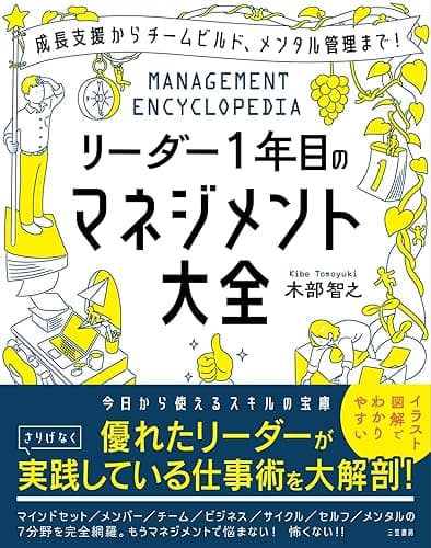 リーダー1年目のマネジメント大全 (三笠書房 電子書籍)