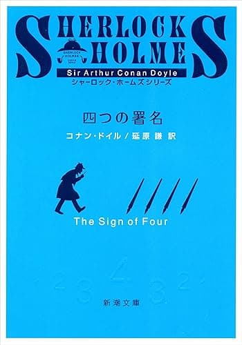 四つの署名(新潮文庫) シャーロック・ホームズ シリーズ