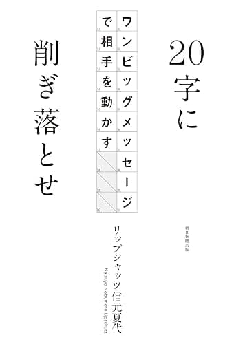 20字に削ぎ落とせ ワンビッグメッセージで相手を動かす