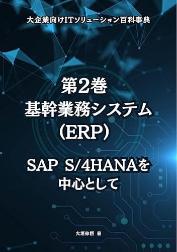 第2巻 基幹業務システム (ERP) - SAP S/4HANAを中心として 大企業向けITソリューション百科事典 (大企業のためのIT戦略 PLAYBOOK 大企業向けITソリューション百科事典)