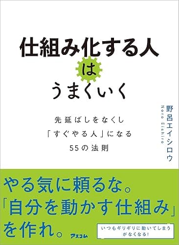 仕組み化する人はうまくいく 先延ばしをなくし「すぐやる人」になる55の法則