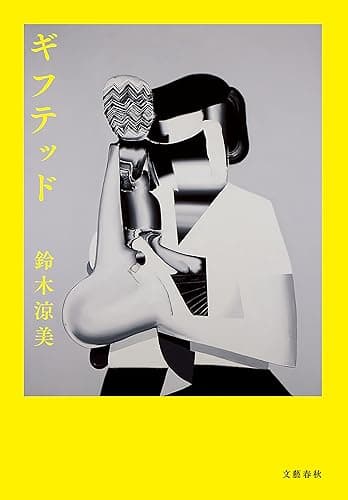 ギフテッド (文春e-book)