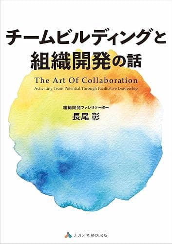 チームビルディングと組織開発の話