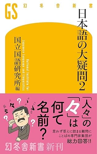 日本語の大疑問2 (幻冬舎新書)