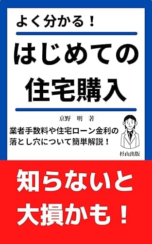 はじめての住宅購入 知らないと大損するかも!: 業者手数料や住宅ローン金利の落とし穴について簡単解説!