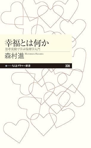 幸福とは何か ──思考実験で学ぶ倫理学入門 (ちくまプリマー新書)