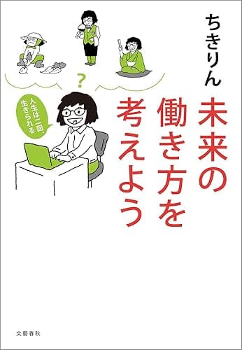 未来の働き方を考えよう 人生は二回、生きられる