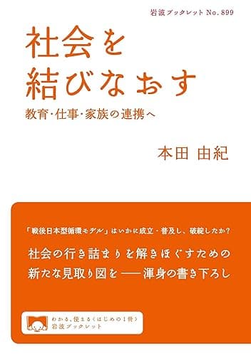 社会を結びなおす 教育・仕事・家族の連携へ (岩波ブックレット)