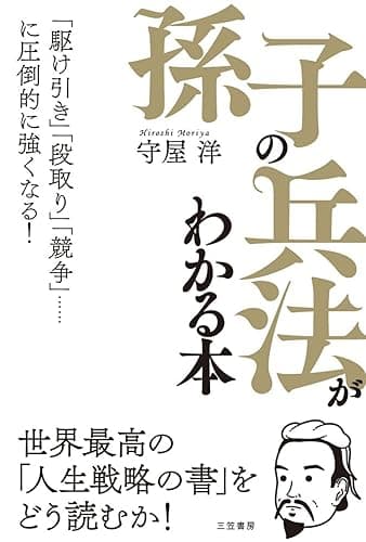 「孫子の兵法」がわかる本―――「駆け引き」「段取り」「競争」……に圧倒的に強くなる! (三笠書房 電子書籍)