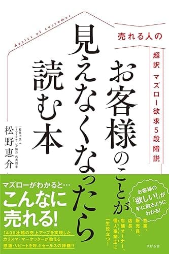 売れる人の 超訳 マズロー欲求5段階説 お客様のことが見えなくなったら読む本