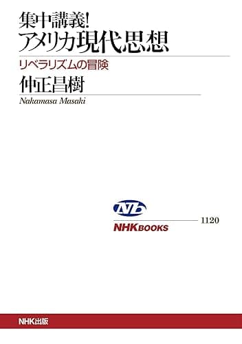 集中講義!アメリカ現代思想 リベラリズムの冒険 NHKブックス