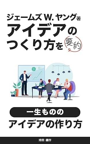 アイデアのつくり方: 一生使えるアイデアの作り方