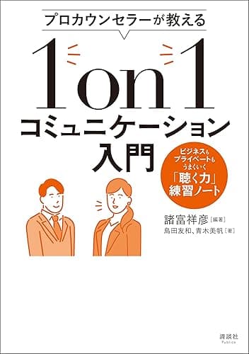 プロカウンセラーが教える 1on1コミュニケーション入門